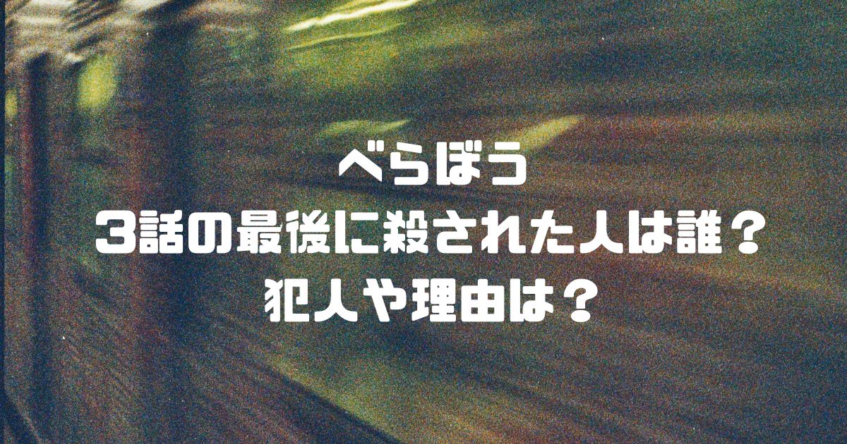 べらぼう3話の最後に殺された人は誰？犯人や理由は？