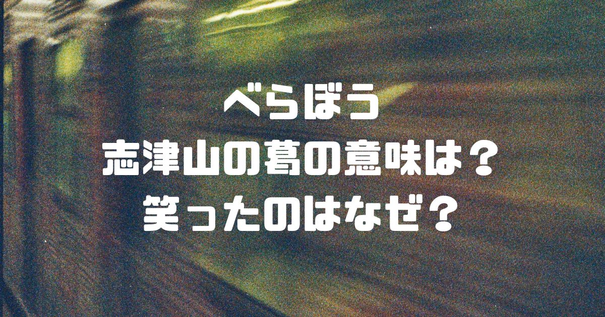 べらぼう志津山の葛の意味は？笑ったのはなぜ？