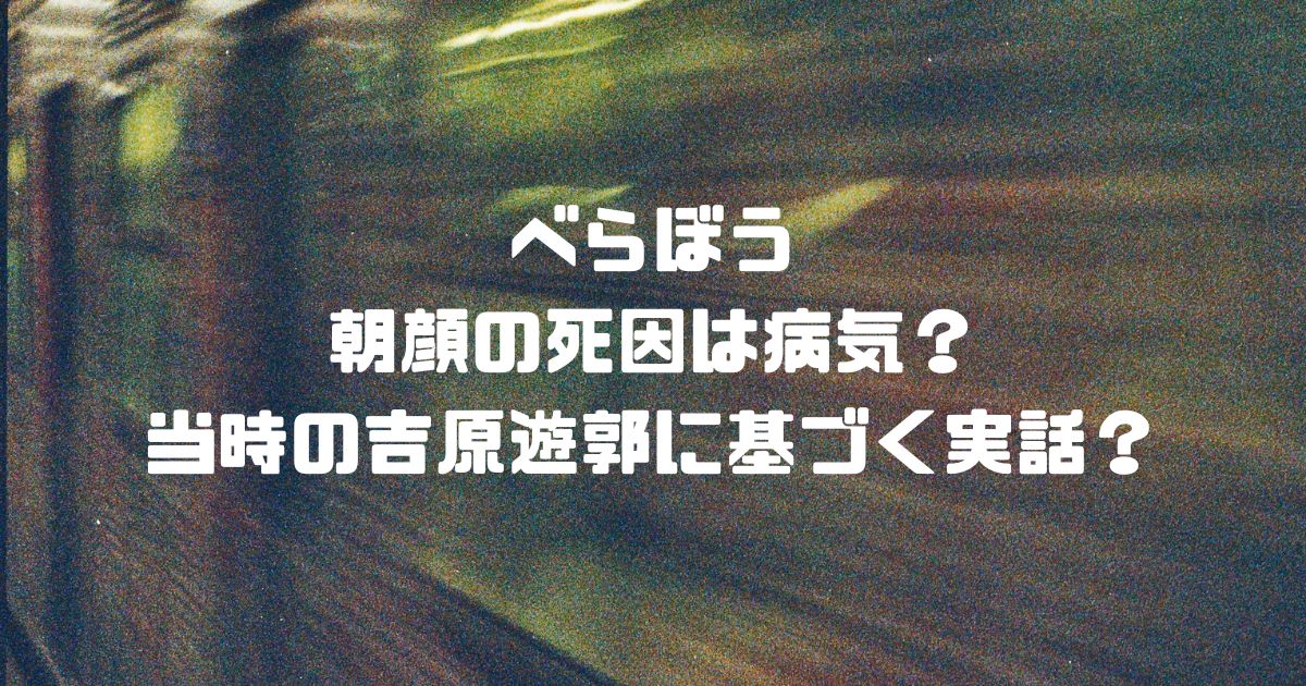 べらぼう朝顔の死因は病気？当時の吉原遊郭に基づく実話？
