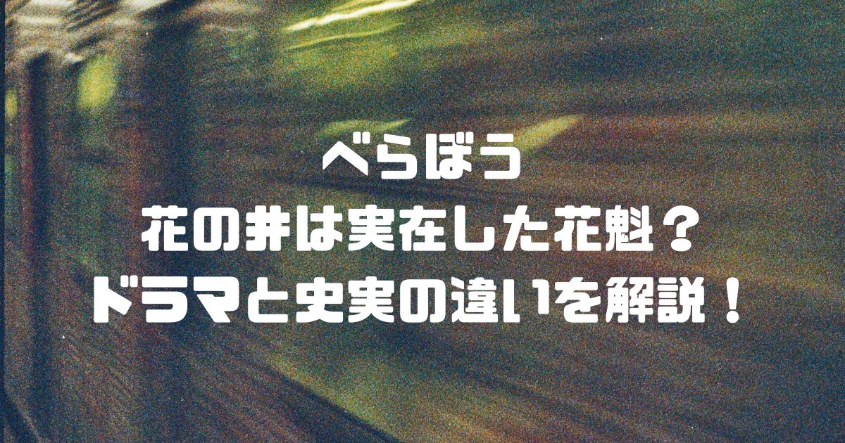 べらぼうの花の井は実在した花魁？ドラマと史実の違いを解説！
