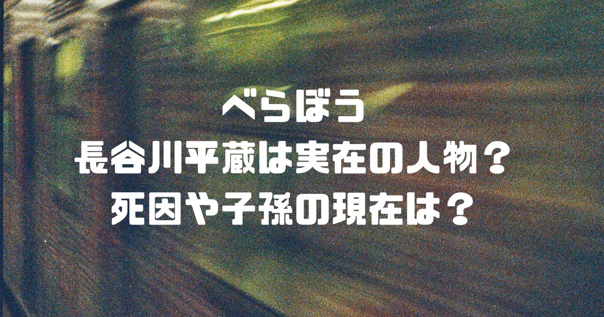 べらぼう長谷川平蔵は実在の人物？死因や子孫の現在は？
