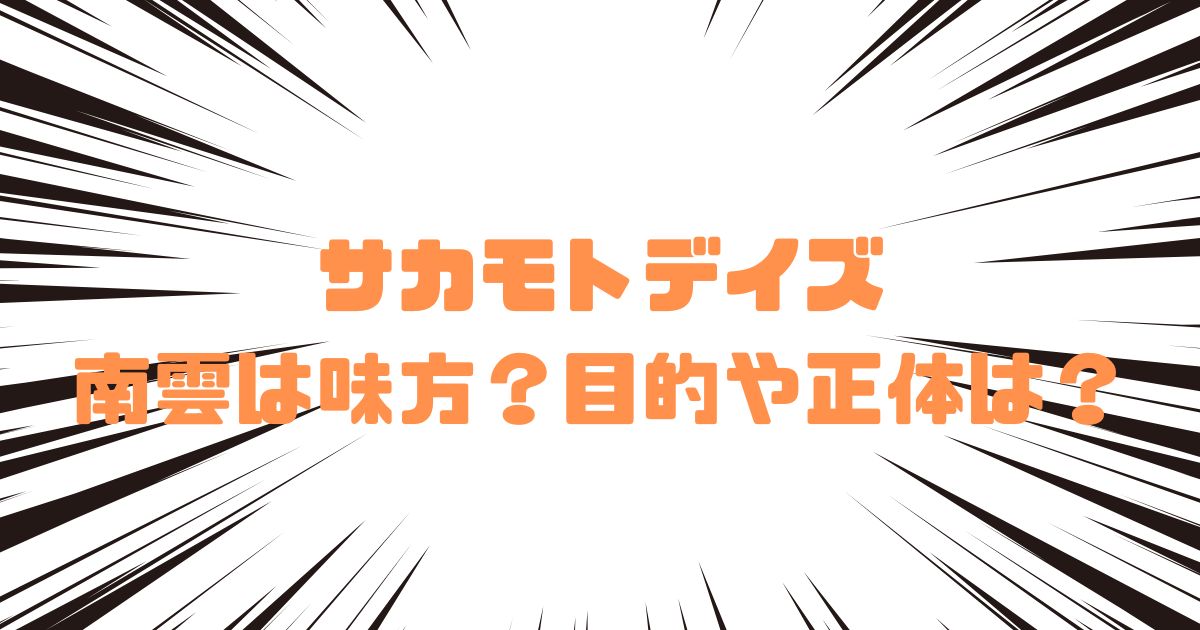 サカモトデイズ南雲は味方？目的や正体は？