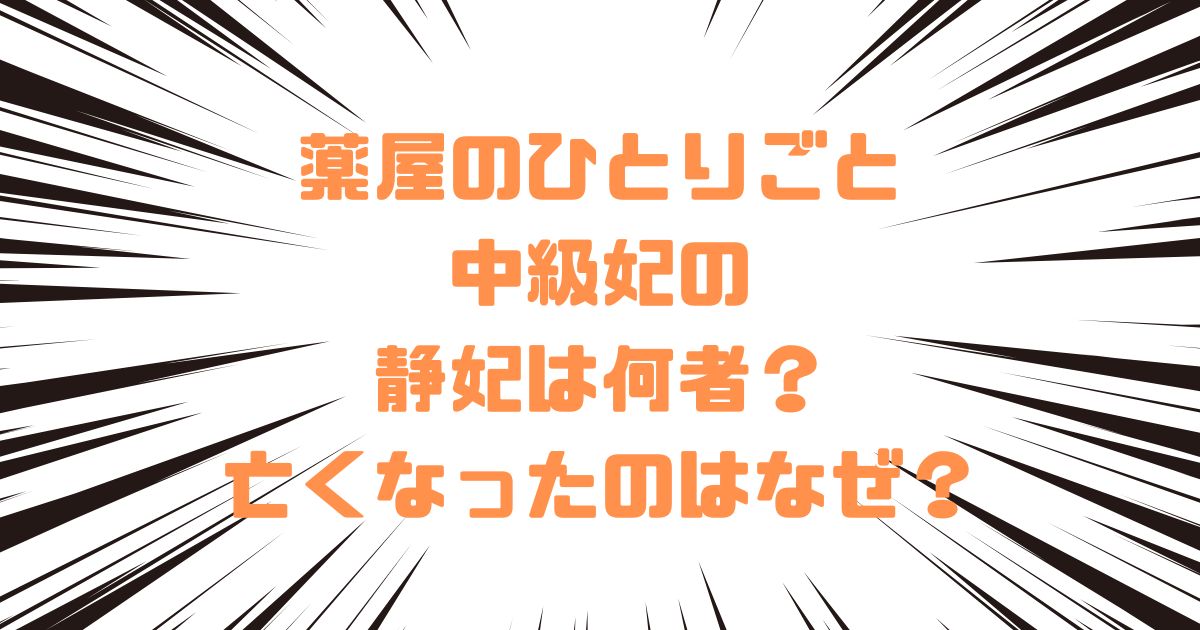 薬屋のひとりごと中級妃の静妃は何者？亡くなったのはなぜ？