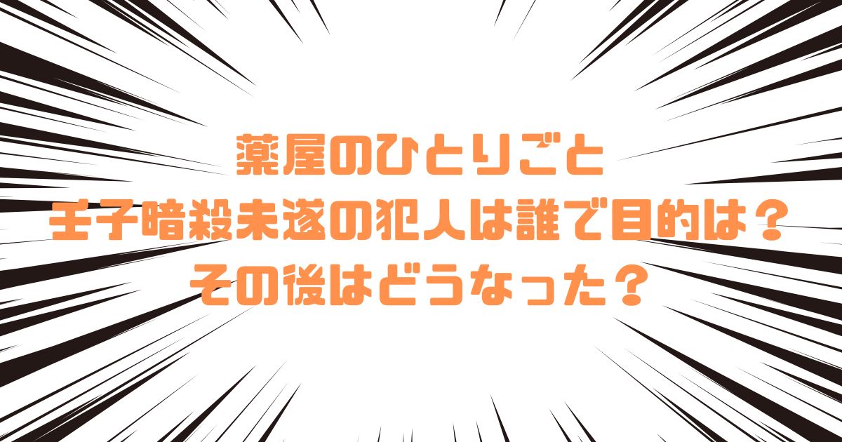 薬屋のひとりごと壬子暗殺未遂の犯人は誰で目的は？その後はどうなった？