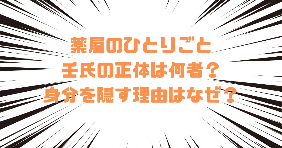 薬屋のひとりごと壬氏の正体は何者？身分を隠す理由はなぜ？