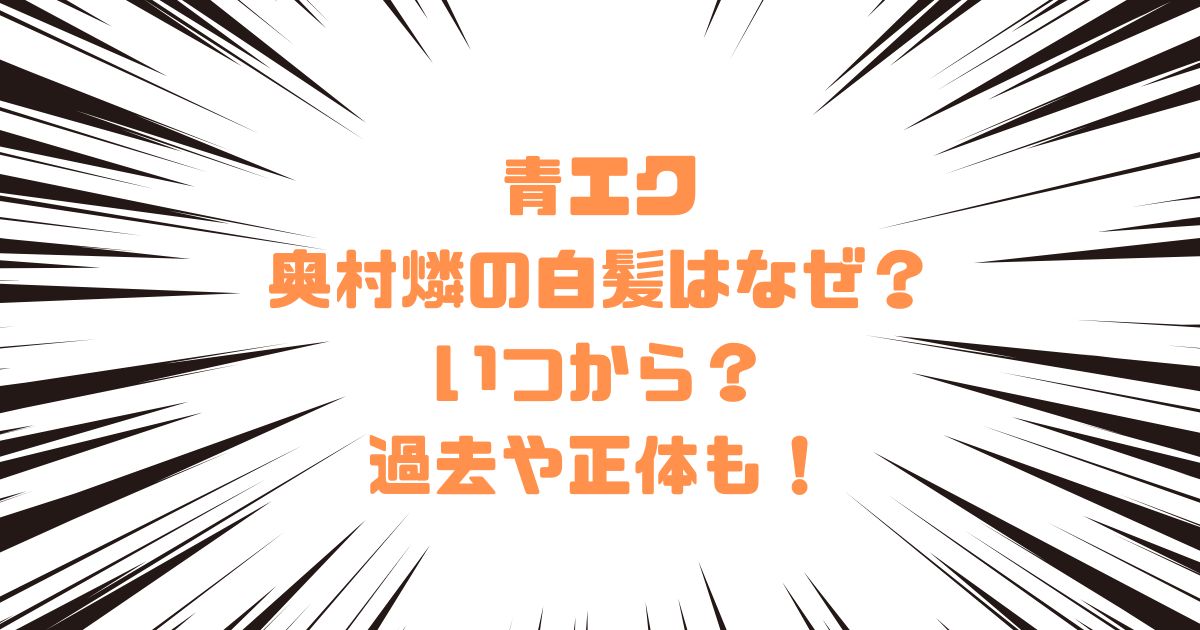 青エク奥村燐の白髪はなぜ？いつから？過去や正体も！