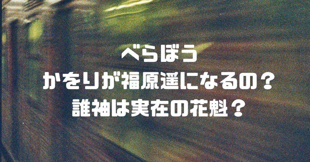 べらぼうかをりが福原遥になるの？誰袖は実在の花魁？