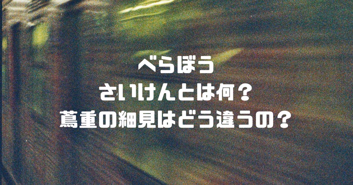 べらぼうのさいけんとは何？蔦重の細見はどう違うの？