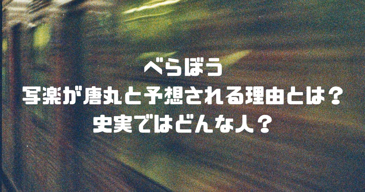 べらぼう写楽が唐丸と予想される理由とは？史実ではどんな人？