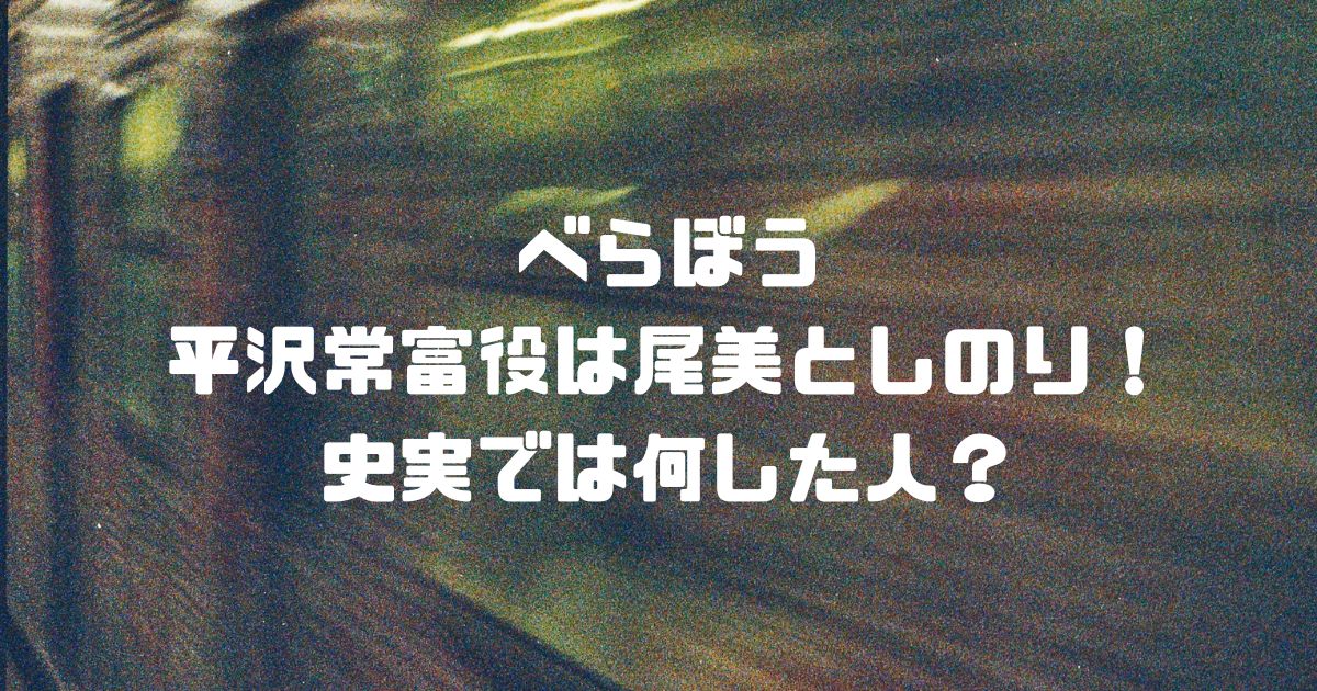 べらぼう平沢常富役は尾美としのり！史実では何した人？