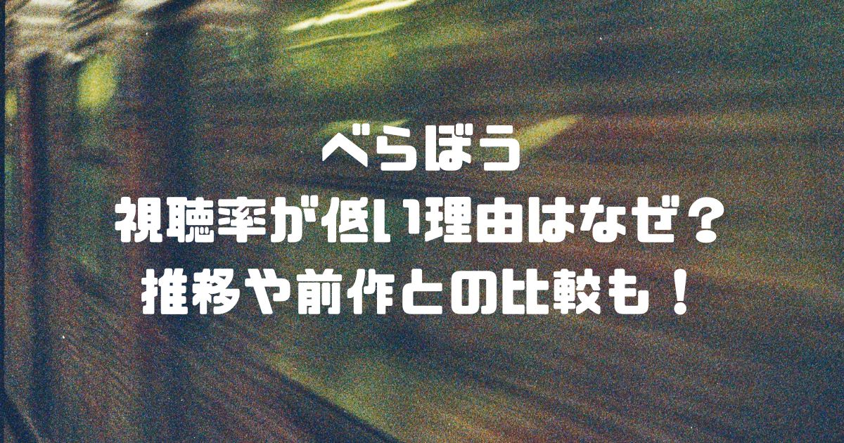 べらぼうの視聴率が低い理由はなぜ？推移や前作との比較も！