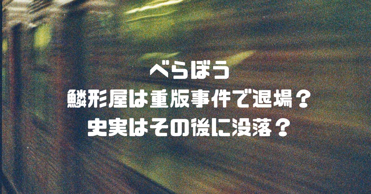 べらぼう鱗形屋は重版事件で退場？史実はその後に没落？