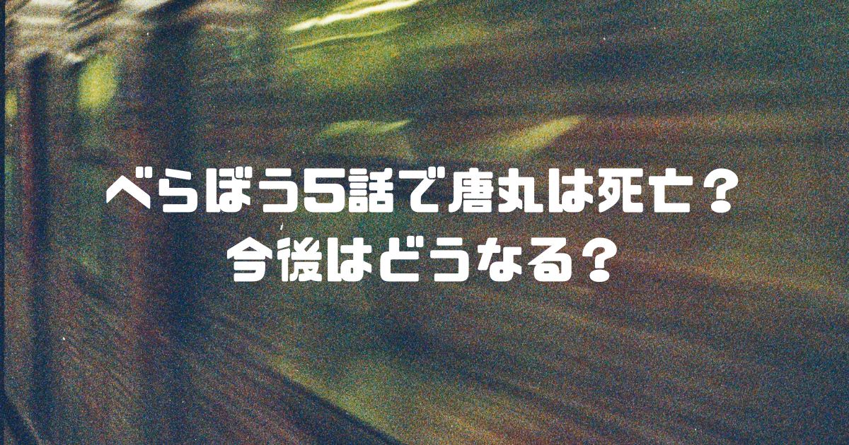 べらぼう5話で唐丸は死亡？今後はどうなる？