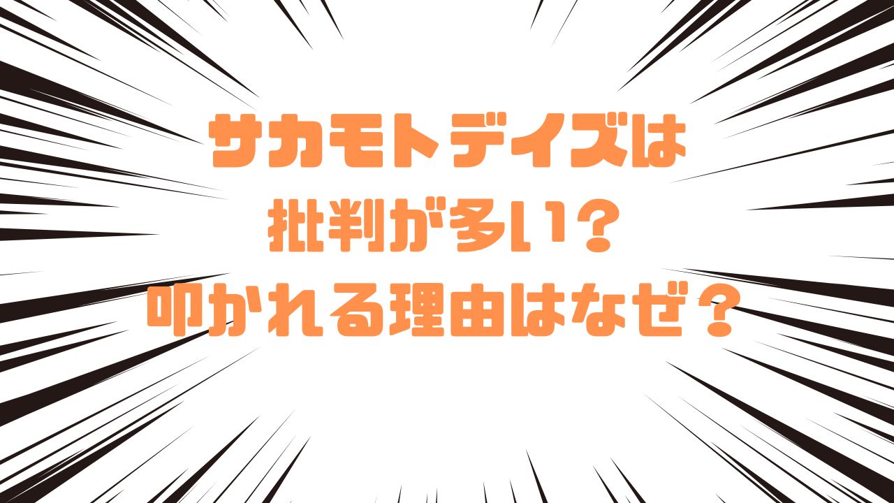 サカモトデイズは批判が多い？叩かれる理由はなぜ？