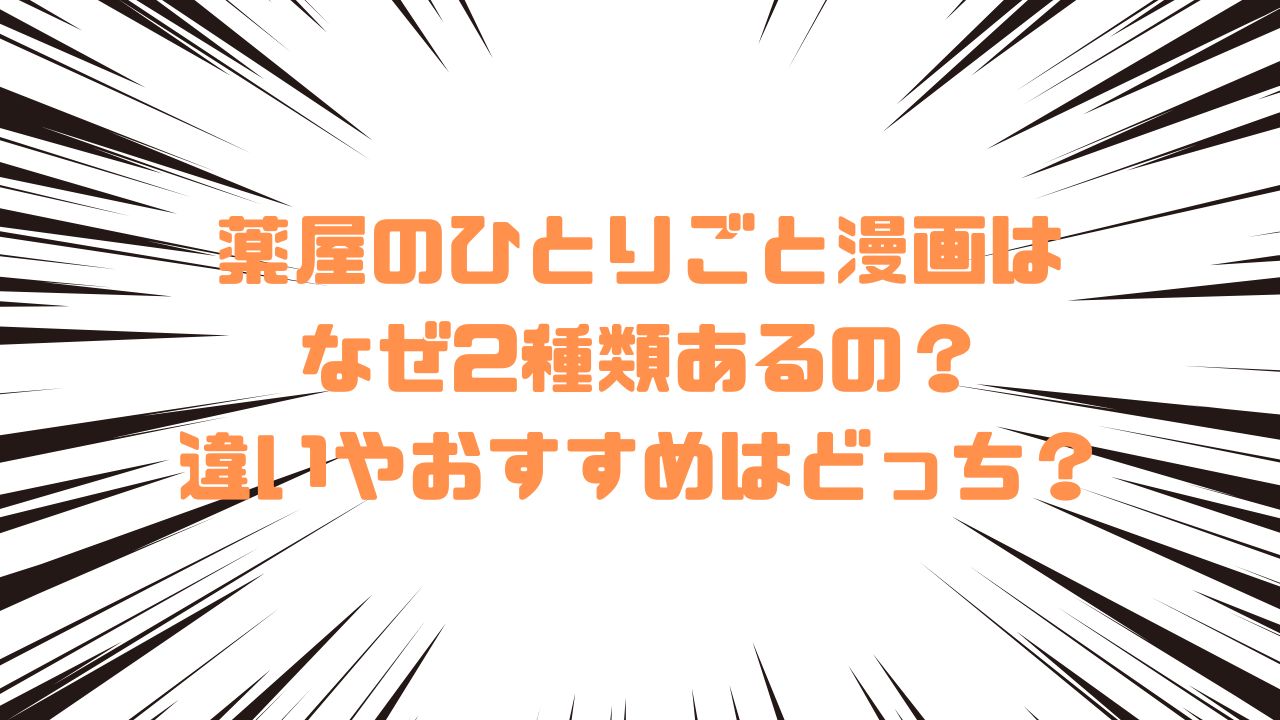 薬屋のひとりごと漫画はなぜ2種類あるの？違いやおすすめはどっち？