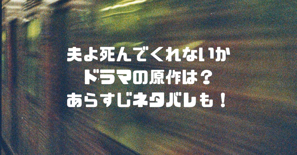 夫よ死んでくれないかドラマの原作は？あらすじネタバレも！