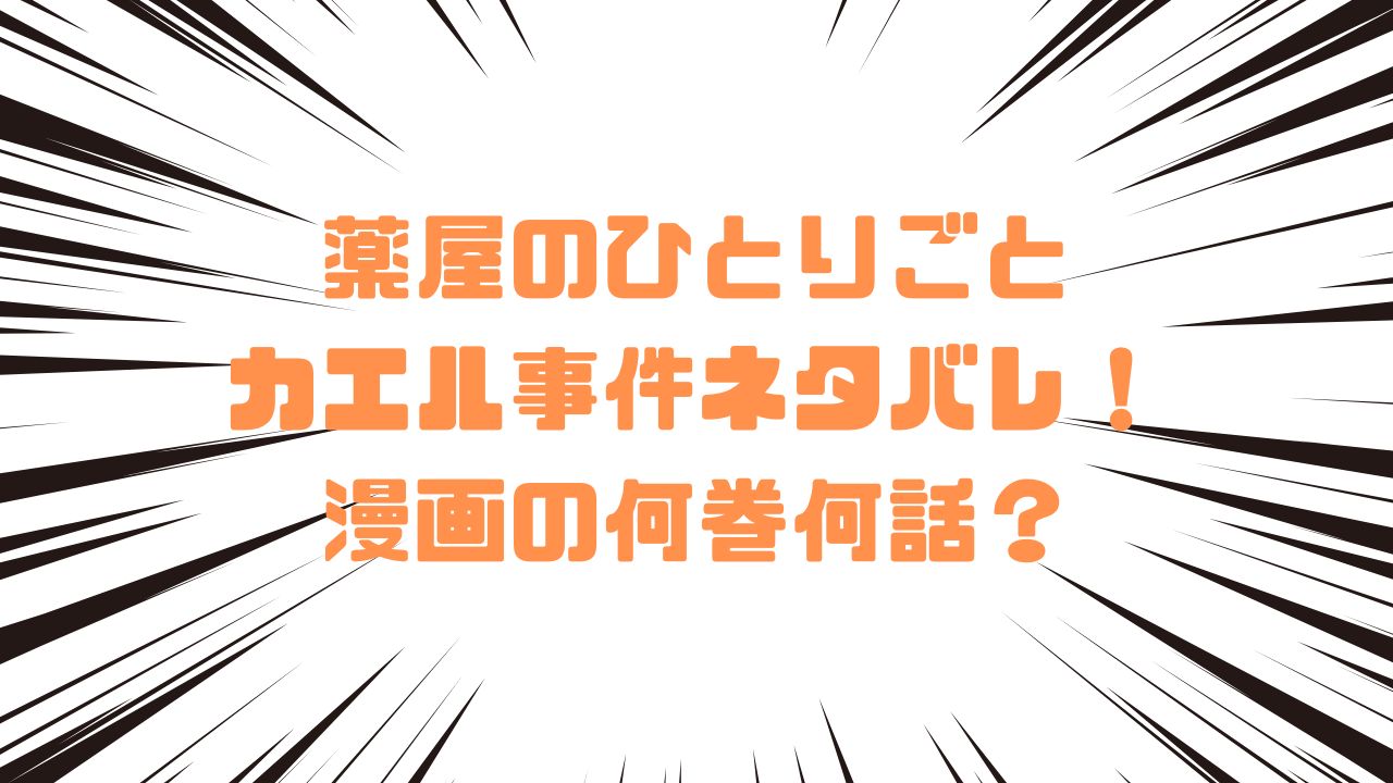 薬屋のひとりごとカエル事件ネタバレ！漫画の何巻何話？