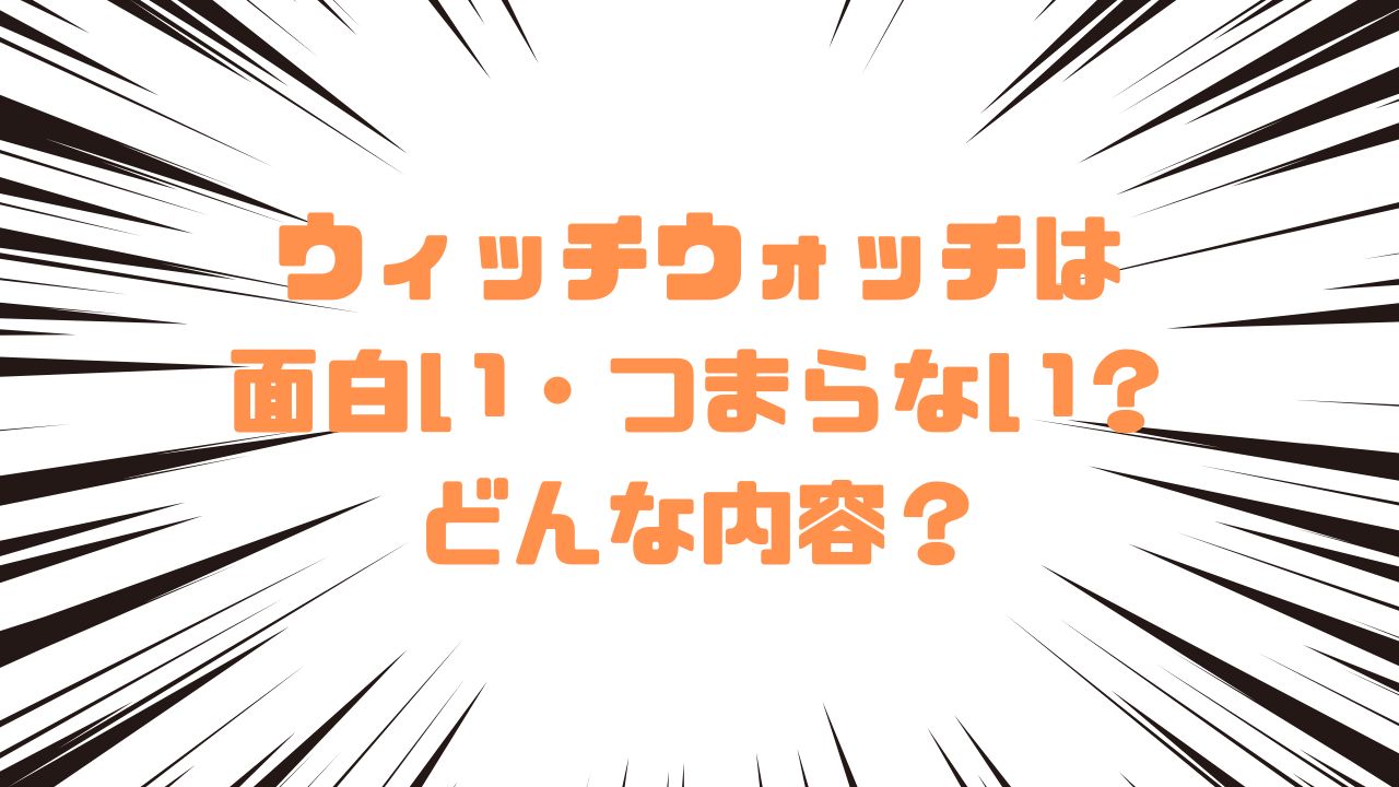 ウィッチウォッチは面白い・つまらない？どんな内容？