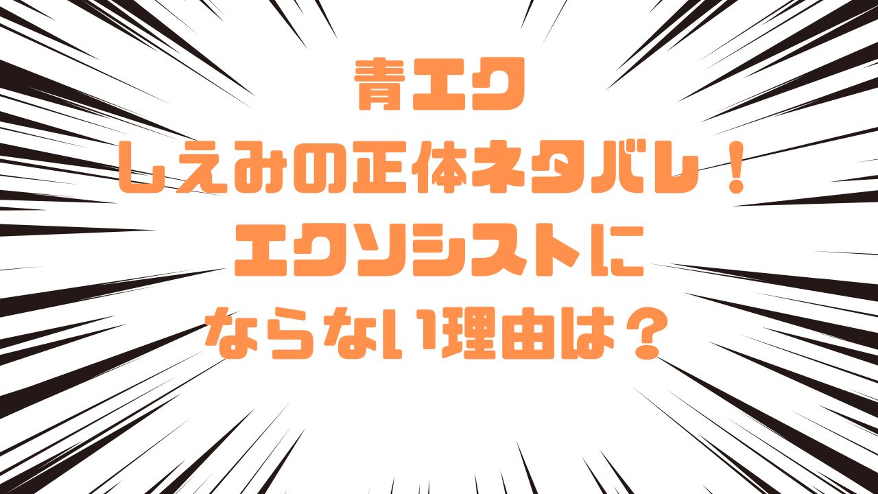 青エクしえみの正体ネタバレ！エクソシストにならない理由は？