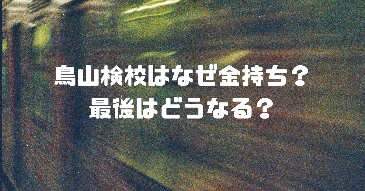 鳥山検校はなぜ金持ち？最後はどうなる？