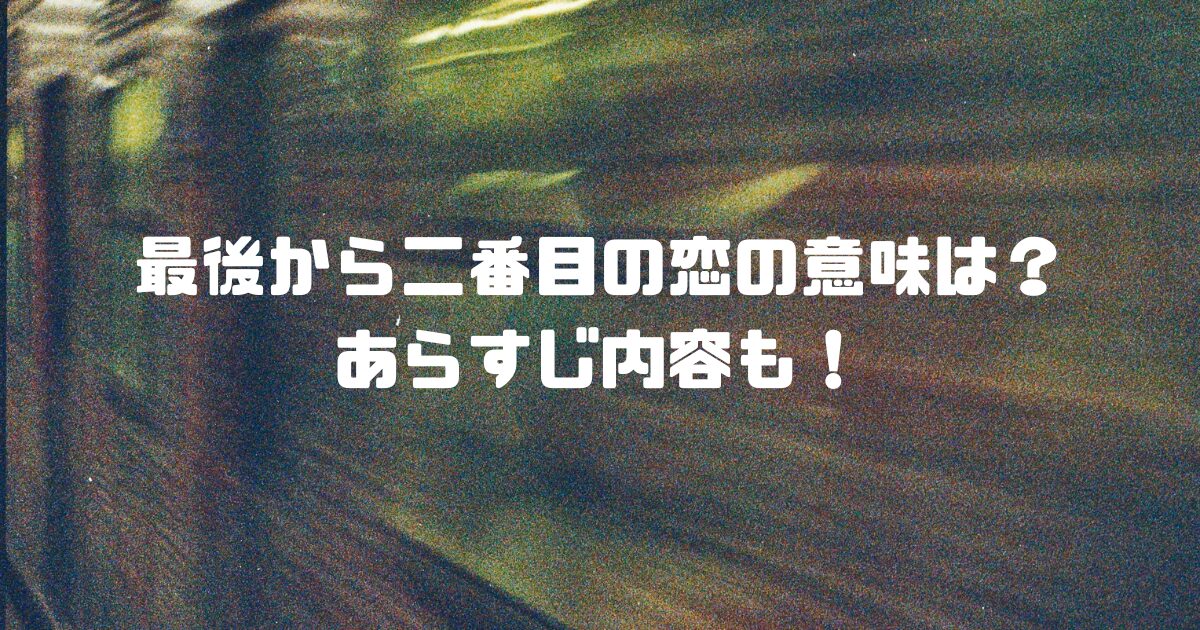 最後から二番目の恋の意味は？あらすじ内容も！