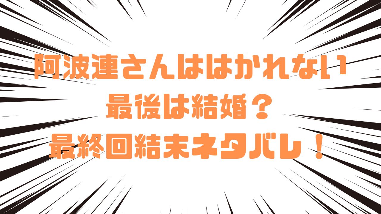 阿波連さんははかれない最後は結婚？最終回結末ネタバレ！