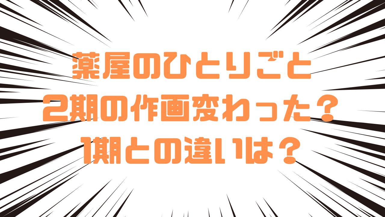 薬屋のひとりごと2期の作画変わった？1期との違いは？