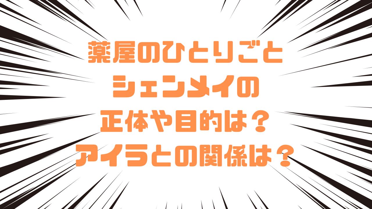 薬屋のひとりごとシェンメイの正体や目的は？アイラとの関係は？