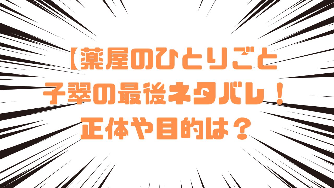 薬屋のひとりごと子翠の最後ネタバレ！正体や目的は？