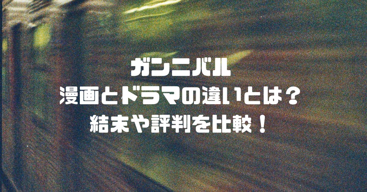 ガンニバル漫画とドラマの違いとは？結末や評判を比較！
