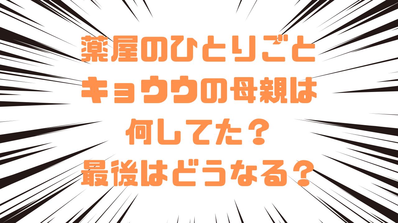薬屋のひとりごとキョウウの母親は何してた？最後はどうなる？