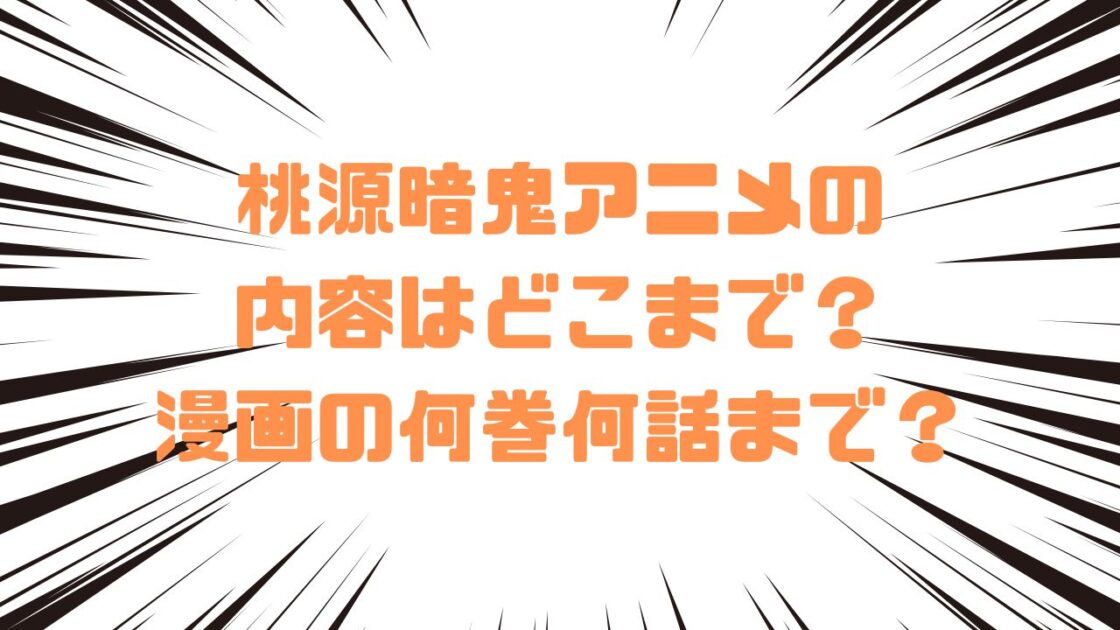桃源暗鬼アニメの内容はどこまで？漫画の何巻何話まで？