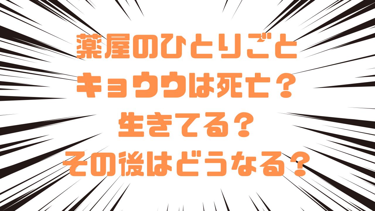薬屋のひとりごとキョウウは死亡？生きてる？その後はどうなる？