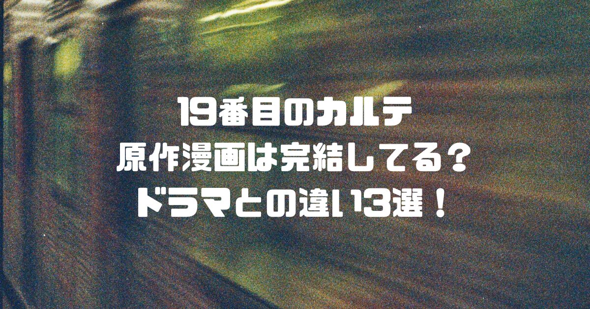 19番目のカルテ原作漫画は完結してる？ドラマとの違い3選！