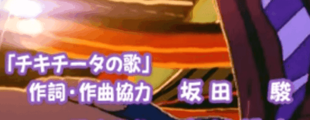 【ダンダダン】16話チキチータの歌の作詞は誰?