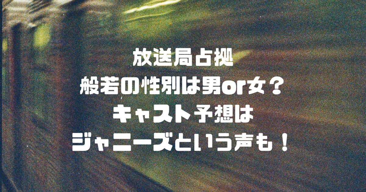 放送局占拠の般若の性別は男or女？キャスト予想はジャニーズという声も！