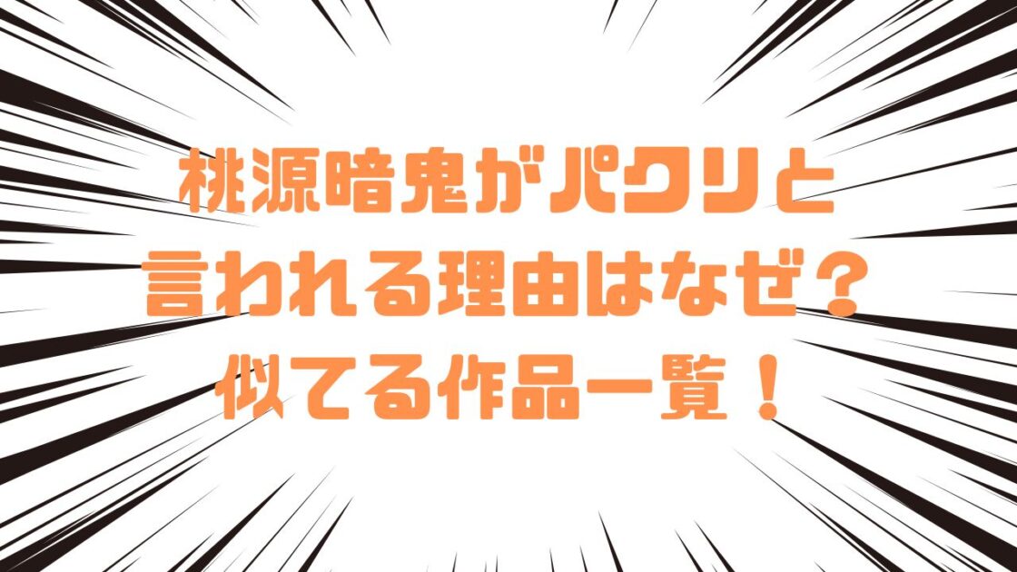 桃源暗鬼がパクリと言われる理由はなぜ？似てる作品一覧！