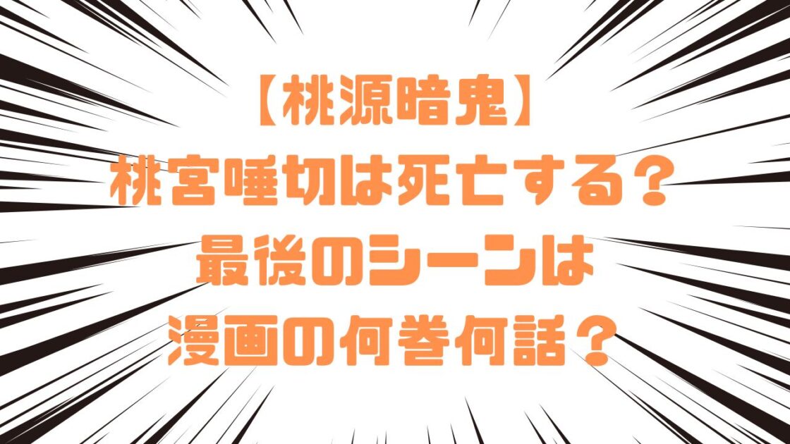 【桃源暗鬼】桃宮唾切は死亡する？最後のシーンは漫画の何巻何話？