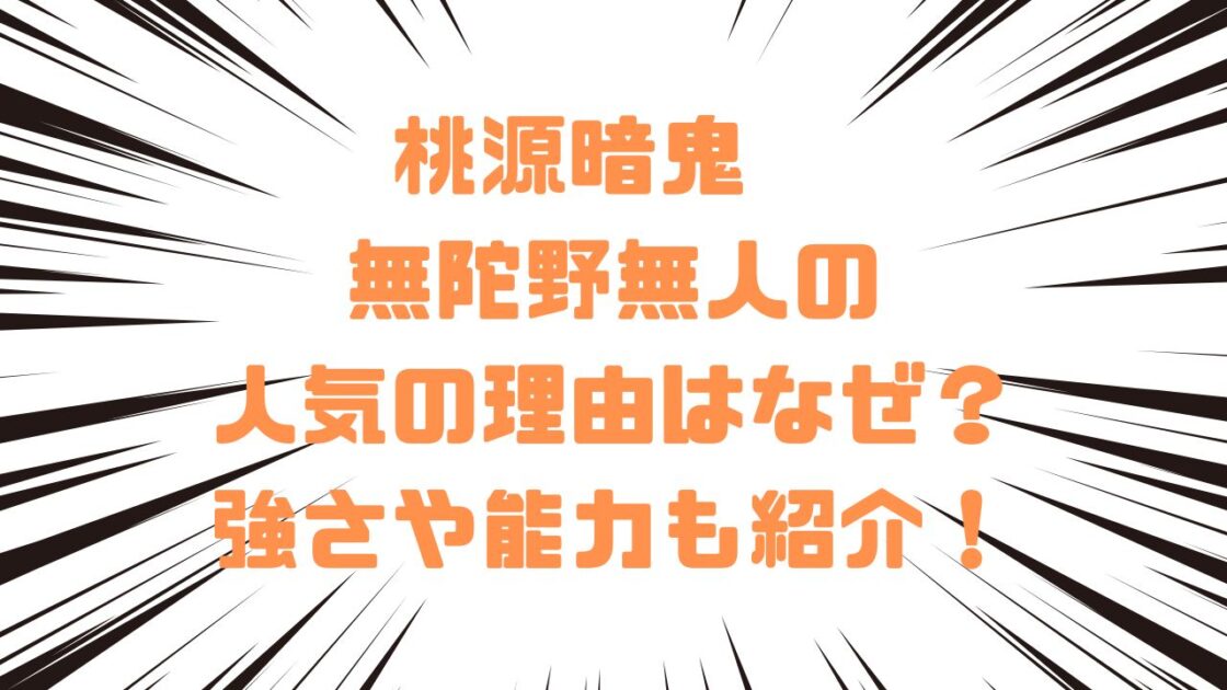 桃源暗鬼　無陀野無人の人気の理由はなぜ？強さや能力も紹介！