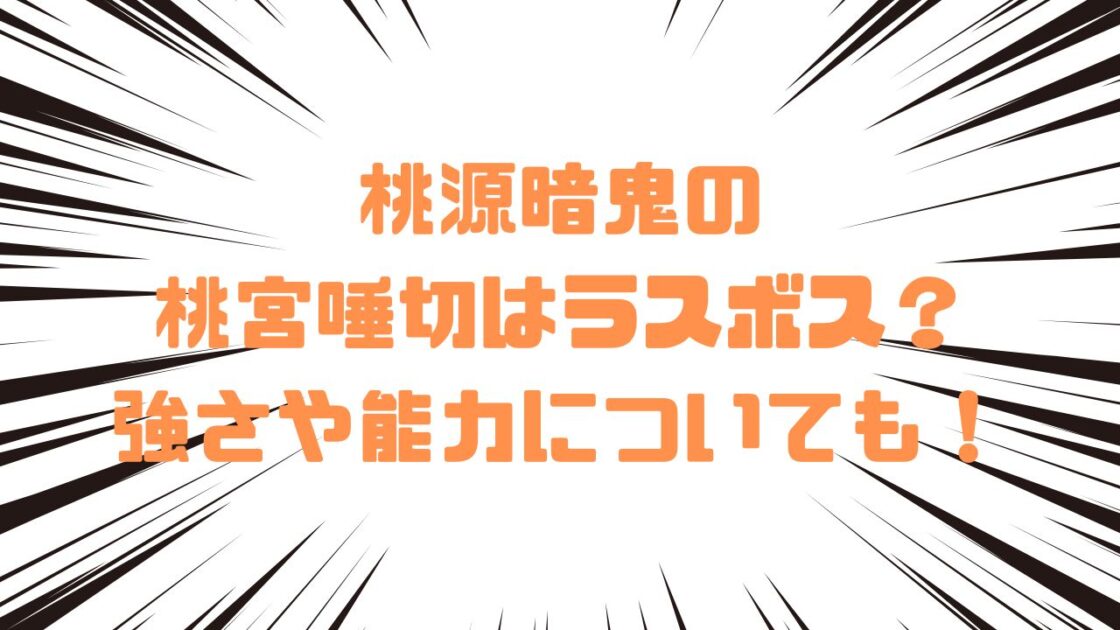 桃源暗鬼の桃宮唾切はラスボス？強さや能力についても！