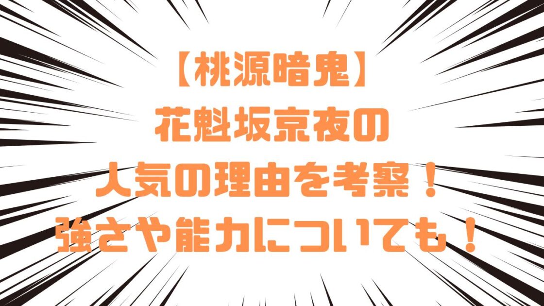 【桃源暗鬼】花魁坂京夜の人気の理由を考察！強さや能力についても！