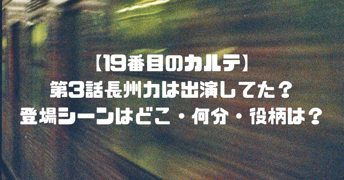 日曜劇場『19番目のカルテ』第3話