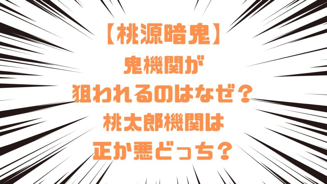 【桃源暗鬼】鬼機関が狙われるのはなぜ？桃太郎機関は正か悪どっち？