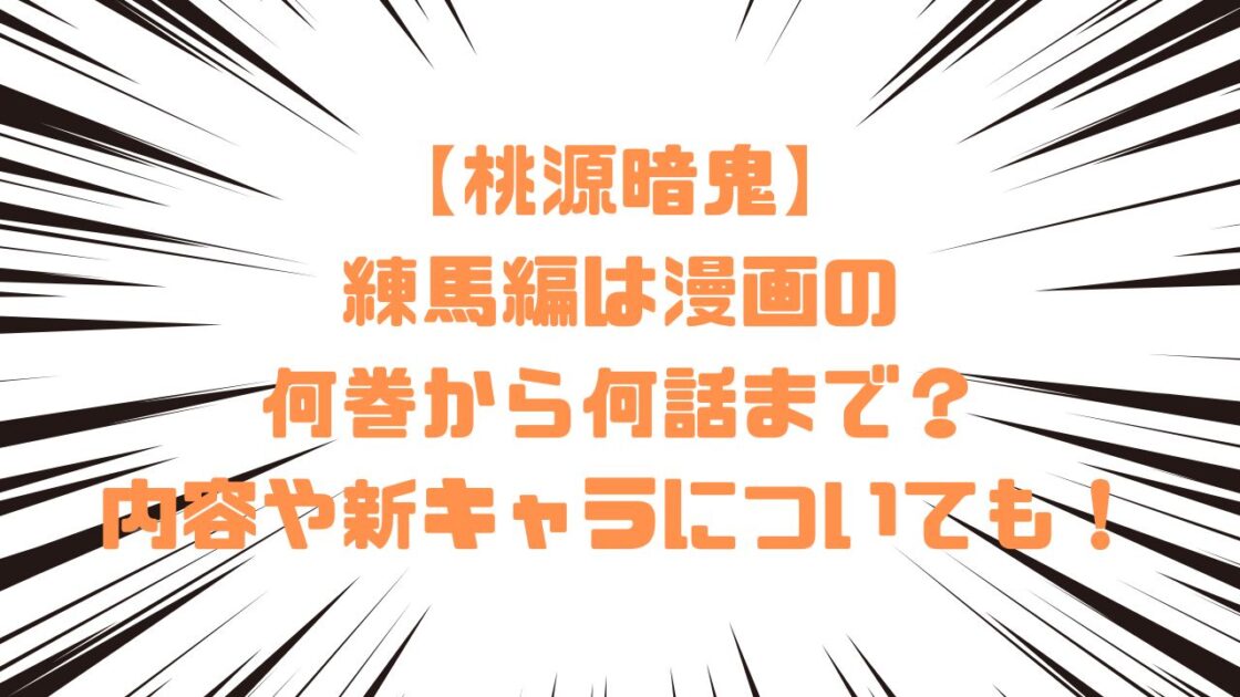 【桃源暗鬼】練馬編は漫画の何巻から何話まで？内容や新キャラについても！