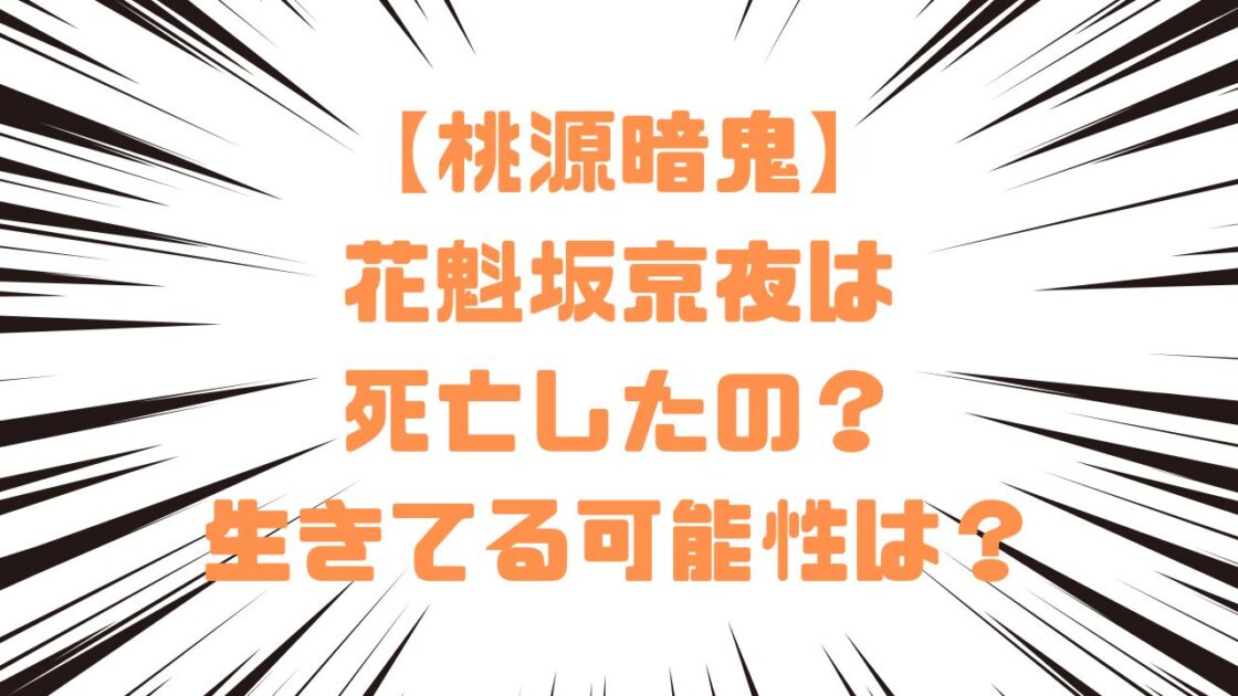 【桃源暗鬼】花魁坂京夜は死亡したの？生きてる可能性は？