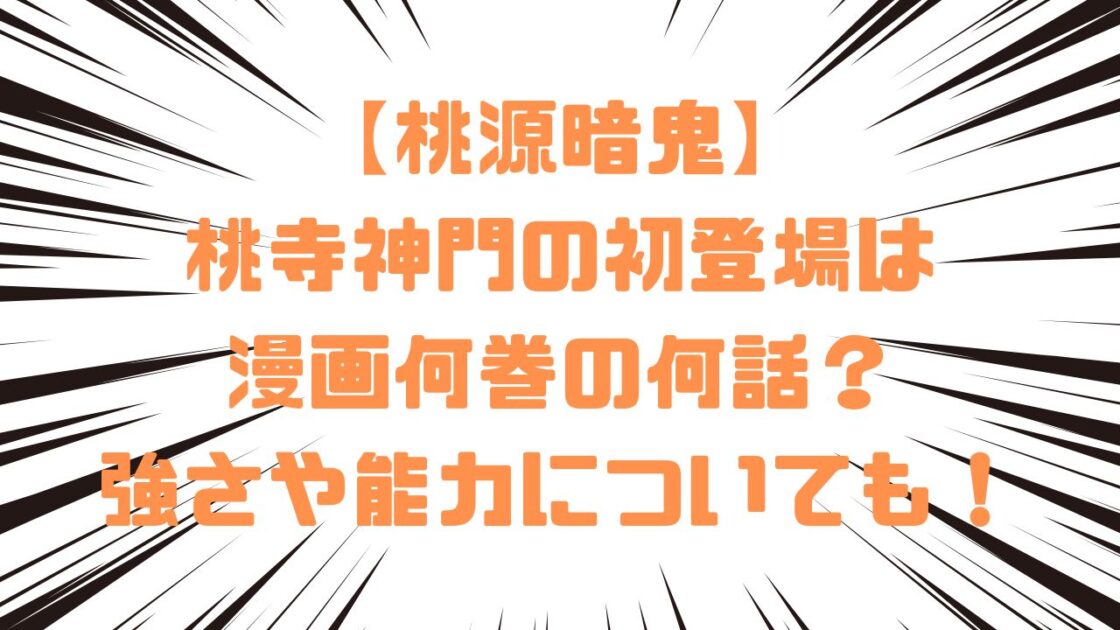 【桃源暗鬼】桃寺神門の初登場は漫画何巻の何話？強さや能力についても！