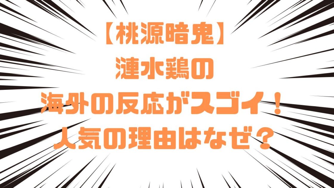 【桃源暗鬼】漣水鶏の海外の反応がスゴイ！人気の理由はなぜ？