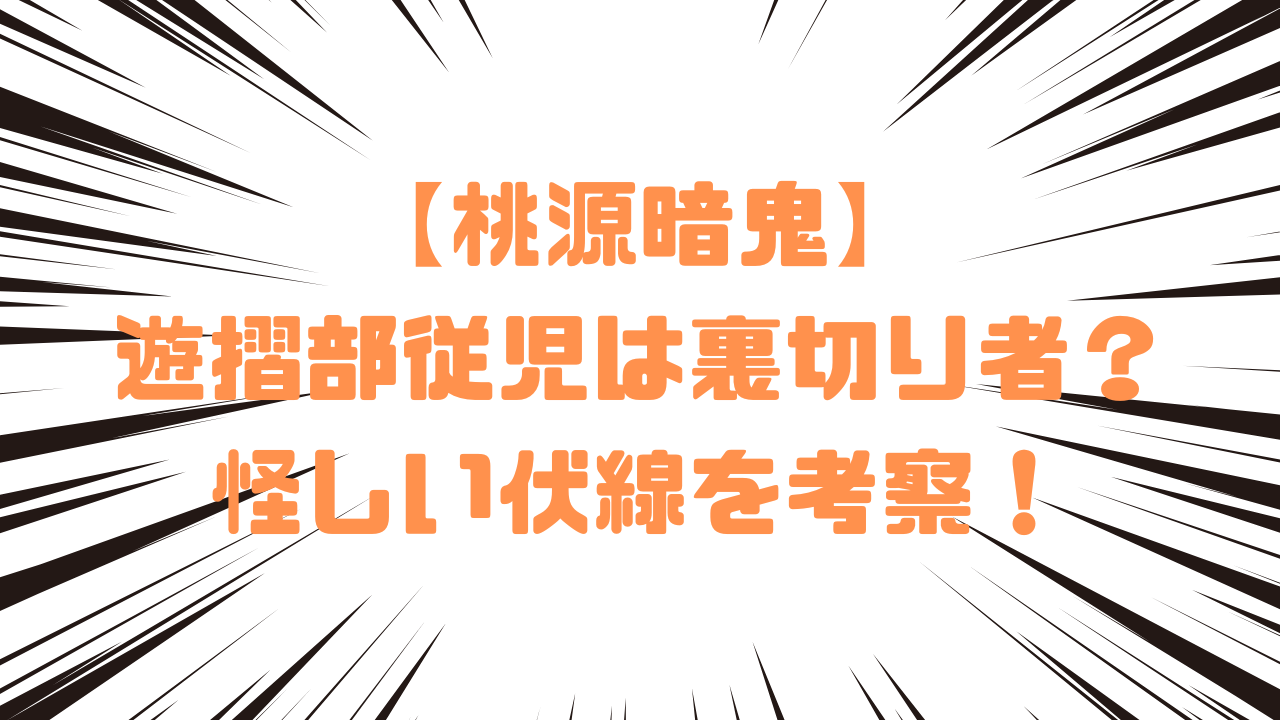 【桃源暗鬼】遊摺部従児は裏切り者？怪しい伏線を考察！