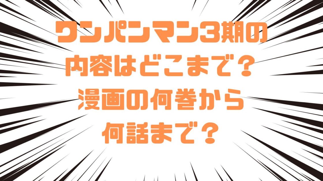 ワンパンマン3期の内容はどこまで？漫画の何巻から何話まで？