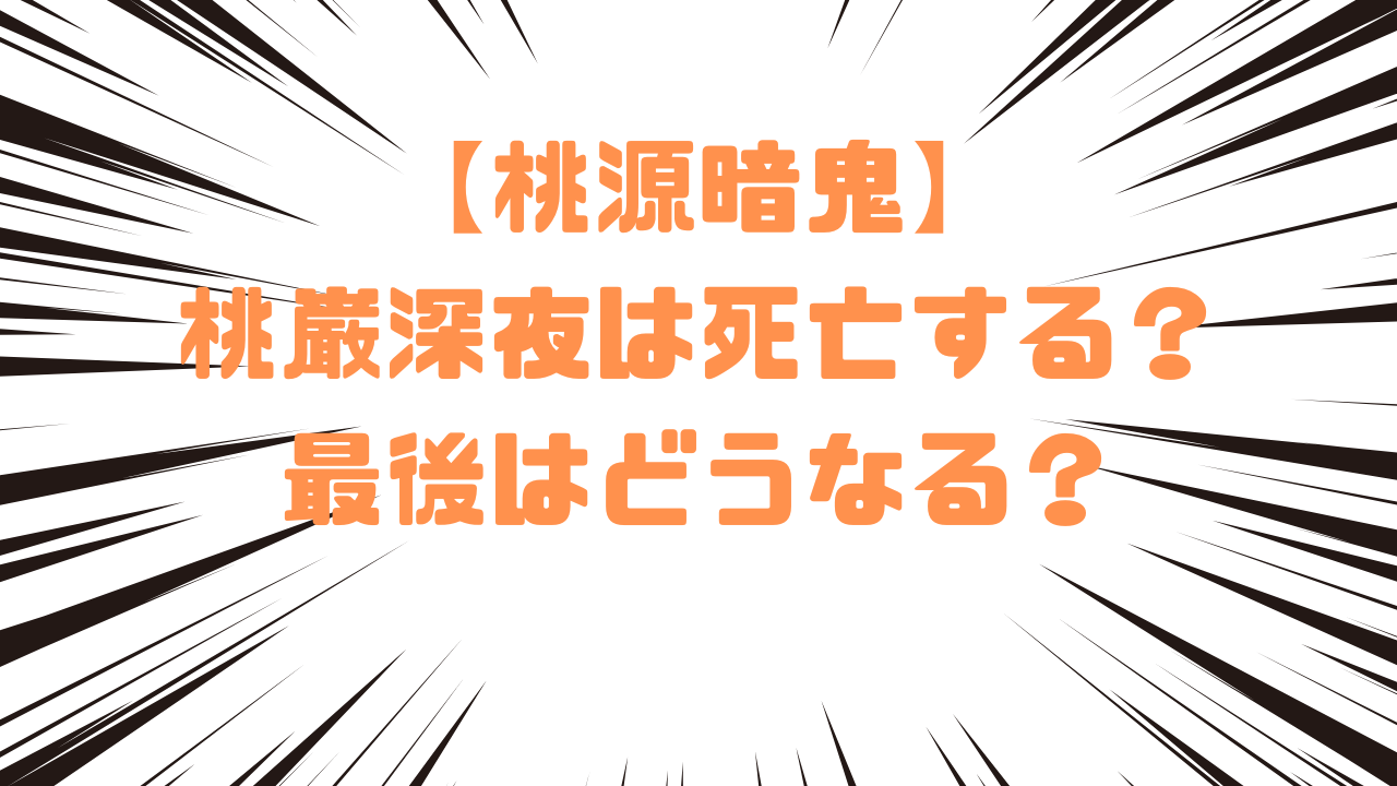【桃源暗鬼】 桃巌深夜は死亡する?最後はどうなる?